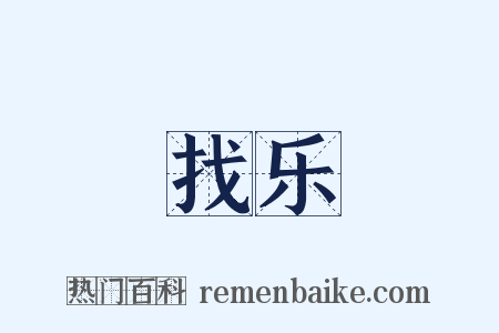 找乐是什么意思的图片